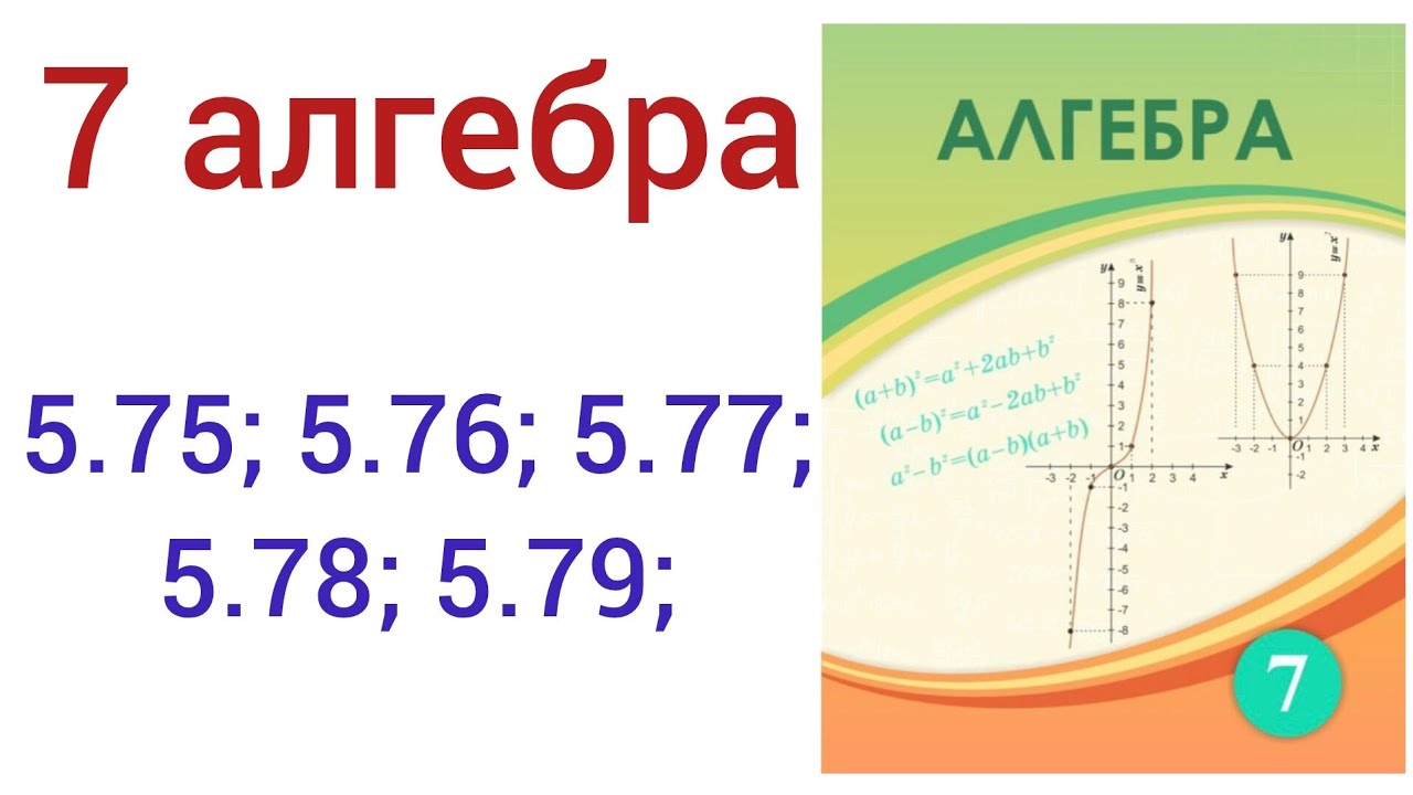 7 алгебра.Екі өрнектің кубтарының қос/айыр формуласы .5.75; 5.76; 5.77; 5.78; 5.79;есептер.#7алгебра