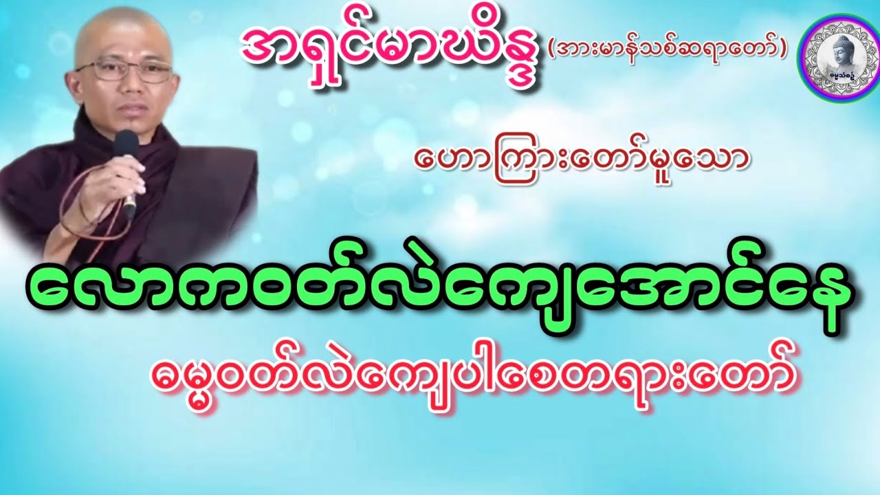 #လောကဝတ်လဲကျေအောင်နေဓမ္မဝတ်လဲကျေပါစေတရားတော်#အရှင်မာဃိန္ဒ{အားမာန်သစ်ဆရာတော်}ဓမ္မသုတများတိုးပွားပါစေ#