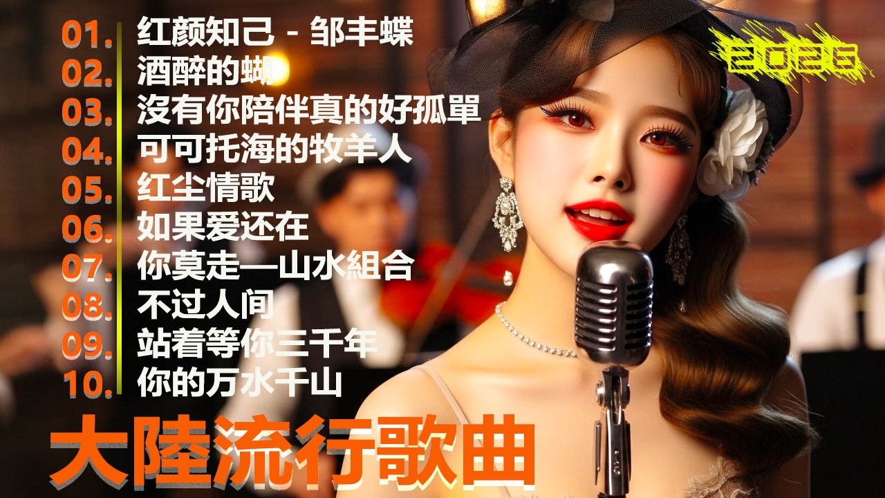 2026流行歌曲【無廣告】2026最新歌曲 2026好听的流行歌🎈🎈華語流行串燒精選抒情歌 🎈🎈Top Chinese Songs 2026.可可托海的牧羊人 , 你的万水千山,红尘情歌 .