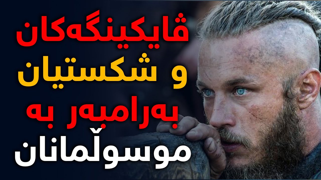 ڤایكینگەكان، توندڕەوترین هۆزی ئەوروپا و شكستەكەیان بەرامبەر موسوڵمانەكان