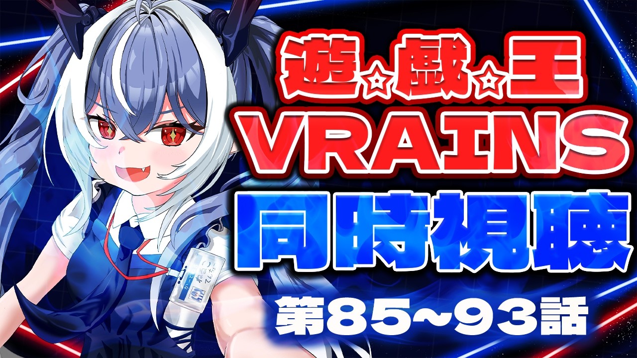 【同時視聴/REACTION】完全初見！遊戯王VRAINS 85話～93話【紙束ねるこ/すぺしゃりて】#遊戯王