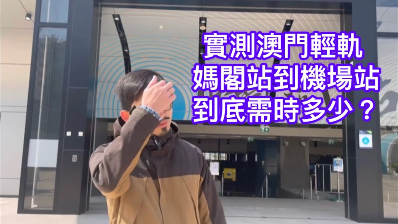 實測澳門輕軌🚊媽閣站到機場站需時多少？