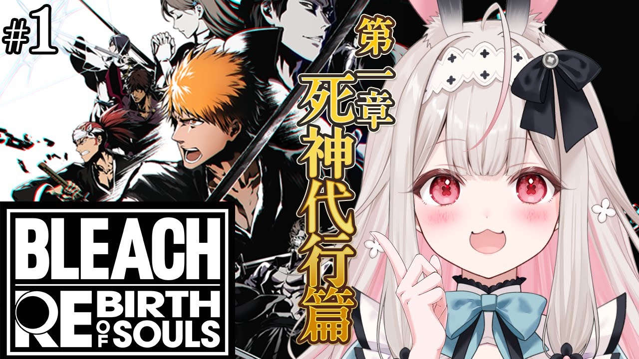 【BLEACH Rebirth of Souls】完全初見！ブリーチの世界を楽しみたい…！！！【兎ノ花ののち/Varium】
