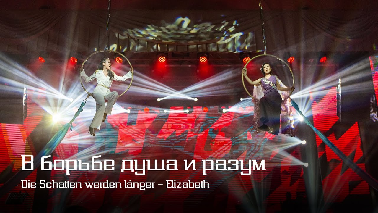 Вера Свешникова, Дарья Ким — В борьбе душа и разум | Die Schatten werden länger — Elizabeth