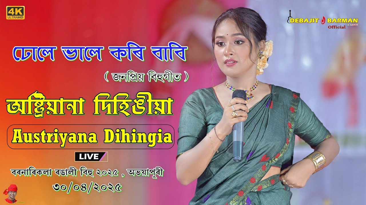 Dhule Bhale Kori Babi , Austriyana Dihingia Bihu Live at Barnarikala Rangali Bihu 2025 , Abhayapuri