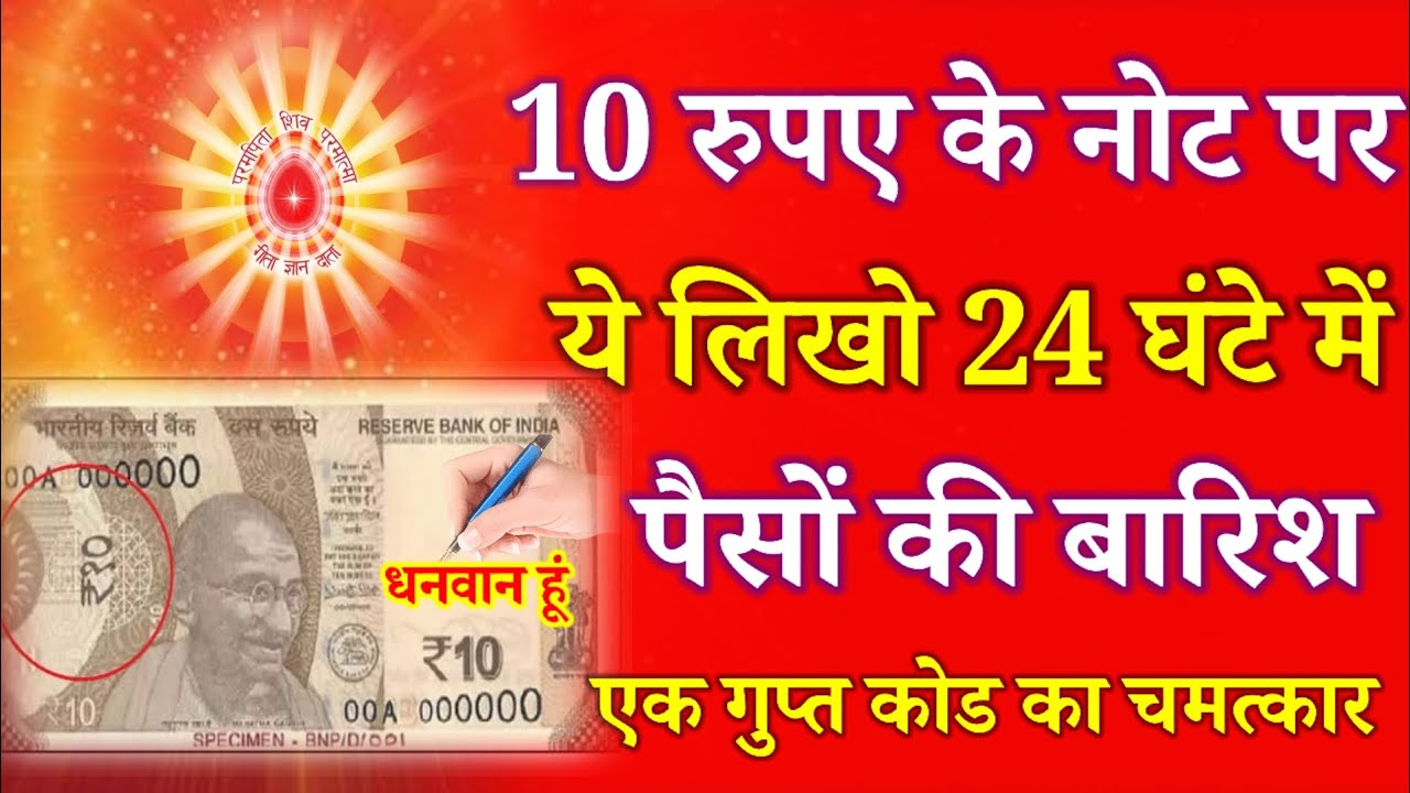 10 रुपए के नोट पर ये लिखो 24 घंटे में पैसों की बारिश , एक गुप्त कोड का चमत्कार !