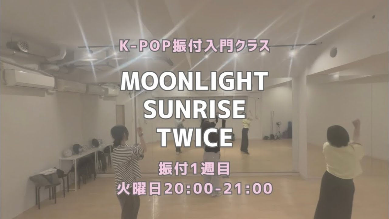 立川校：MOONLIGHT SUNRISE - TWICE 【振付入門クラス】 レッスンの様子🌕