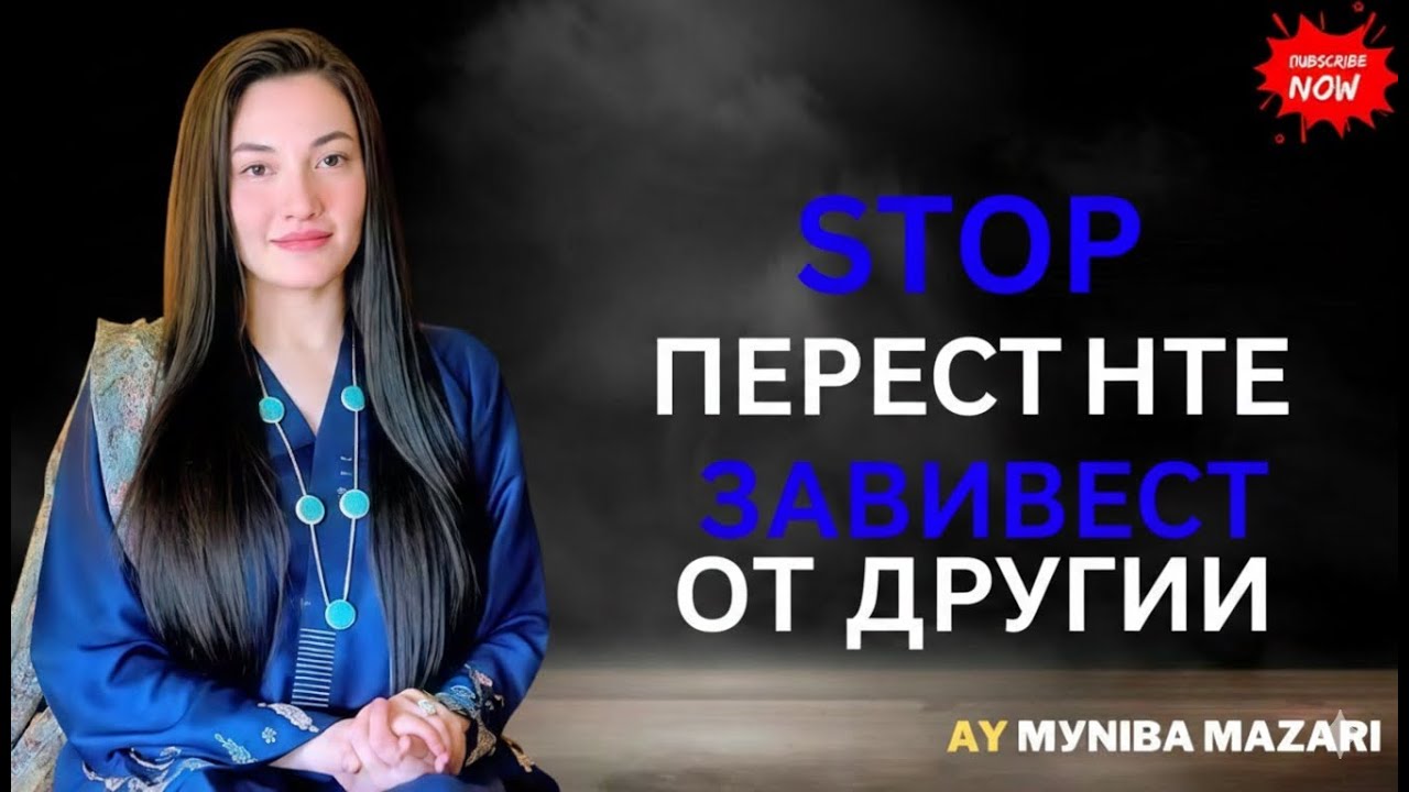 «Перестаньте зависеть от других | Мотивационная речь Мунибы Мазари»