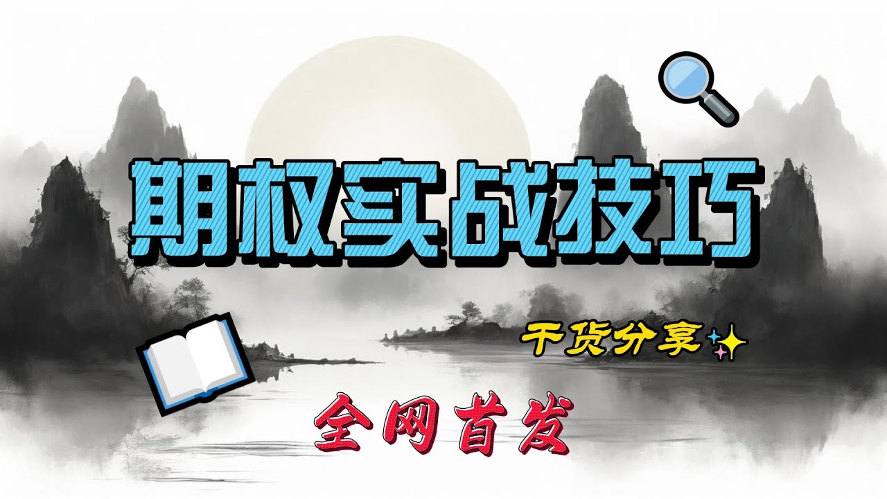 期权实战技巧分享（卖方）全网独家赞助播出