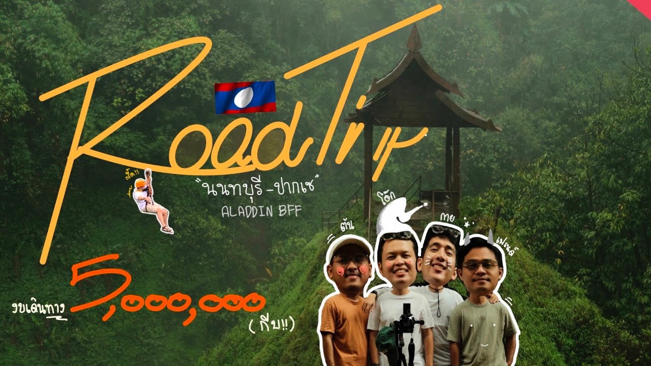 เที่ยวลาวใต้ ປາກເຊ (ปากเซ) : 3 วัน 2 คืน งบ 5,000,000 กิน เที่ยว ดื่ม  Oct. 2022