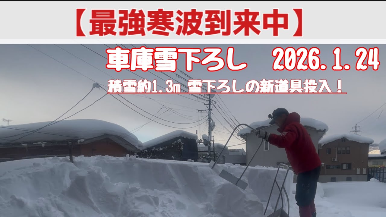 【最強寒波到来中】新道具投入！車庫雪下ろし　2026.1.24
