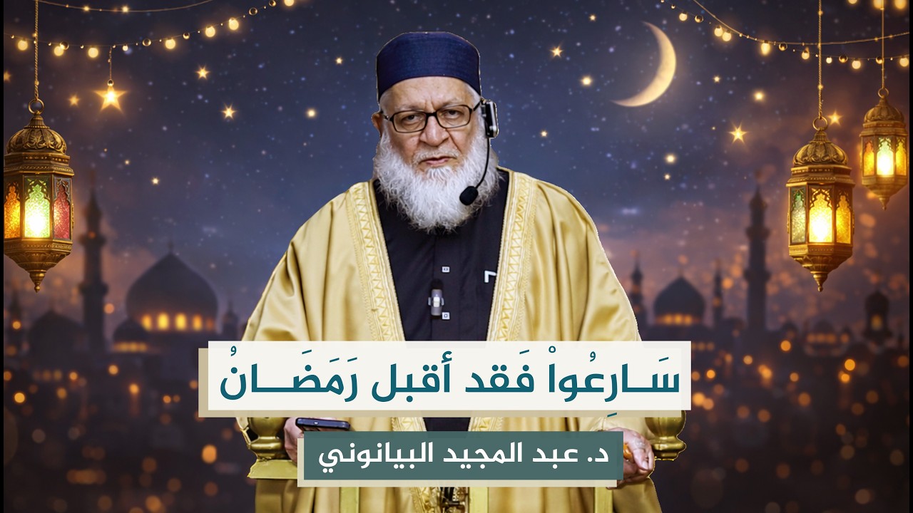 الاستعداد لشهر رمضان || د. عبد المجيد البيانوني