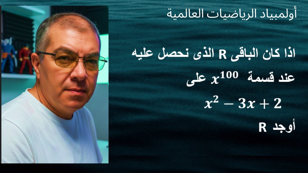أولمبياد الرياضيات العالمية(تمرين فى منتهى الاهمية)