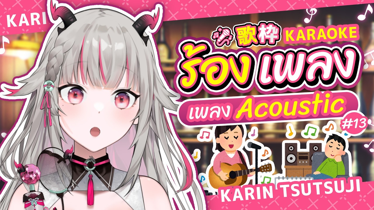 【🔴Karaoke】เพลงสบาย ๆ ต้อนรับมีนาคม #Karintsutsuji