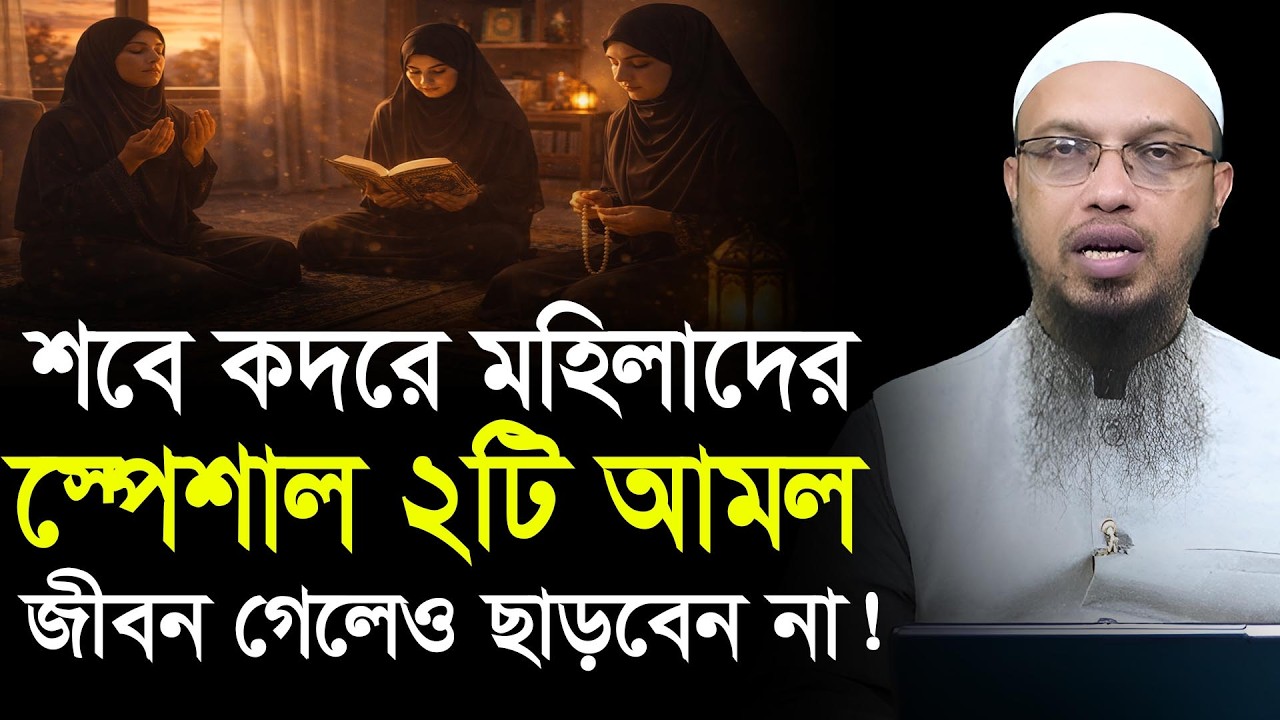 শবে কদরের এই স্পেশাল আমলটি জীবন গেলেও ছাড়বেননা! শায়খ আহমাদুল্লাহ Ahmadullah
