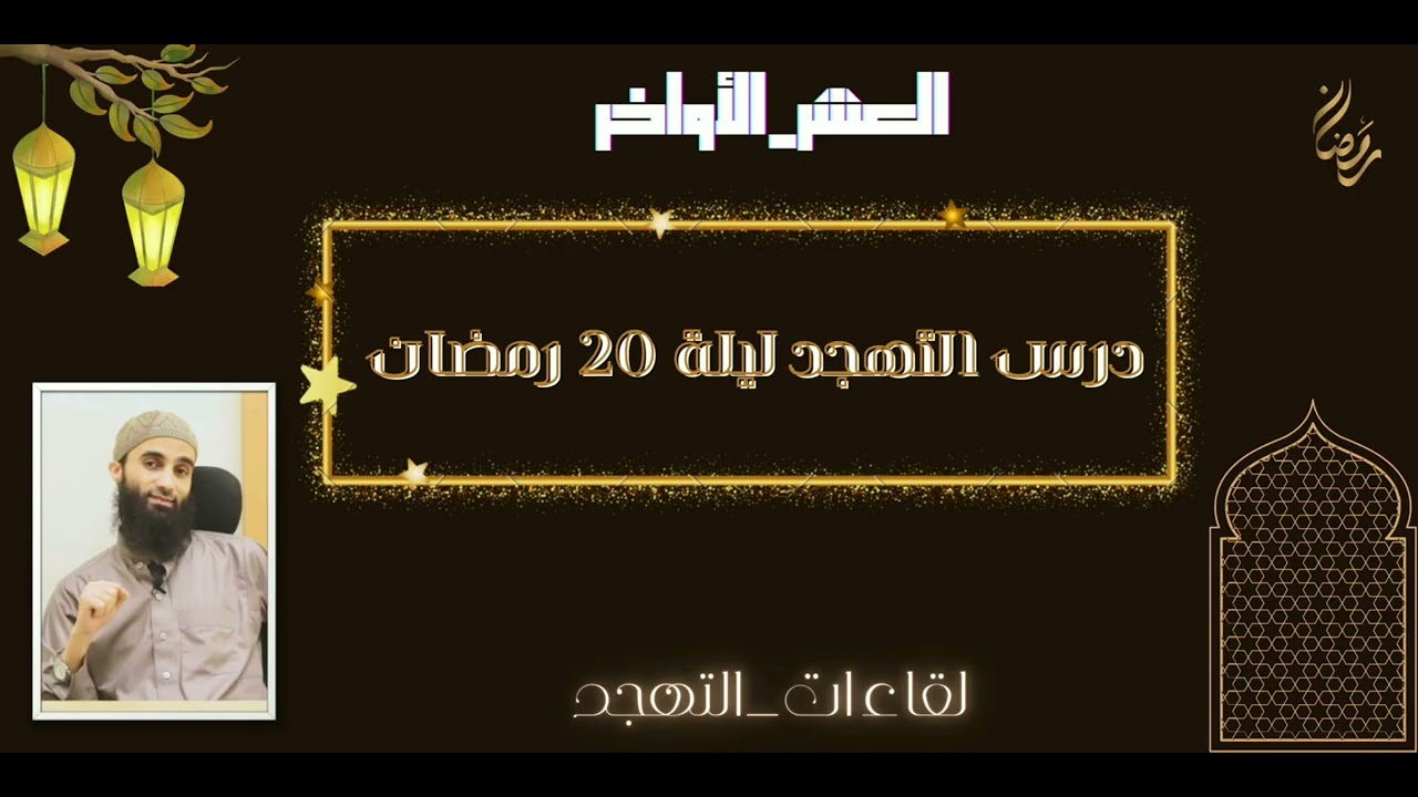 1- درس التهجد ليلة 20 رمضان🍂|#لقاءات_التهجد|#رمضان1447هـ|#الشيخ_محمد_خيري 