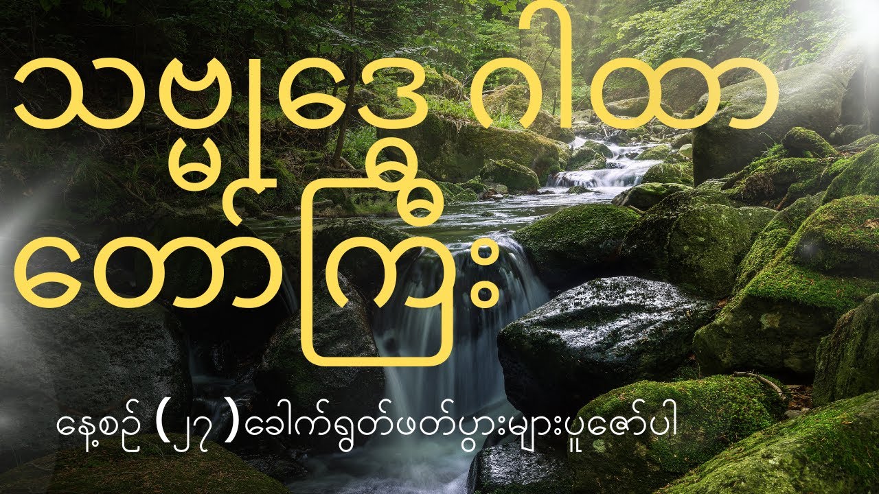 သဗ္မုဒ္ဓေဂါထာတော်ကြီး #တရား​ #တရားတော်​ #မနက်တိုင်းဖွင့်​ #ငွေဝင်​#ချမ်းသာ​#လာဘ်ပွင့်​#ကံပွင့်​