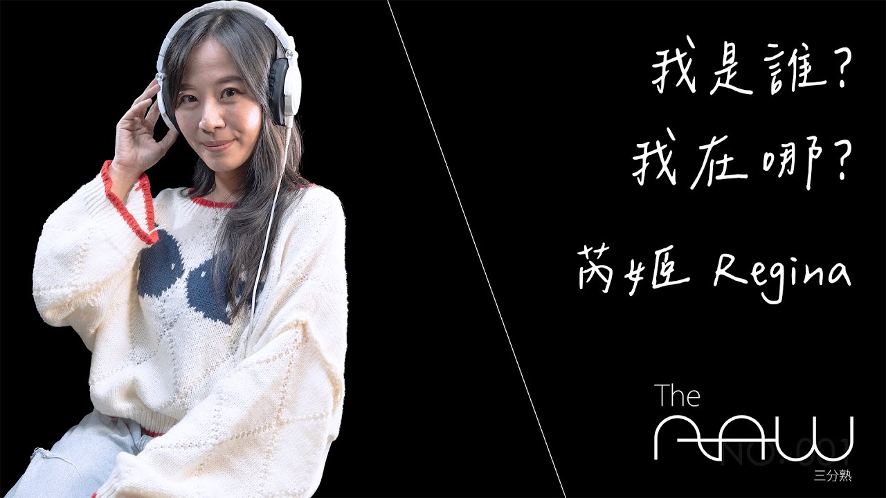 芮姬_Regina《我是誰？我在哪？》｜The Raw 三分熟