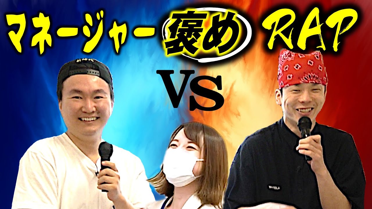 【褒めラップバトルリベンジ】山内VS濱家〜樺澤マネージャーをラップで褒め倒せ！〜