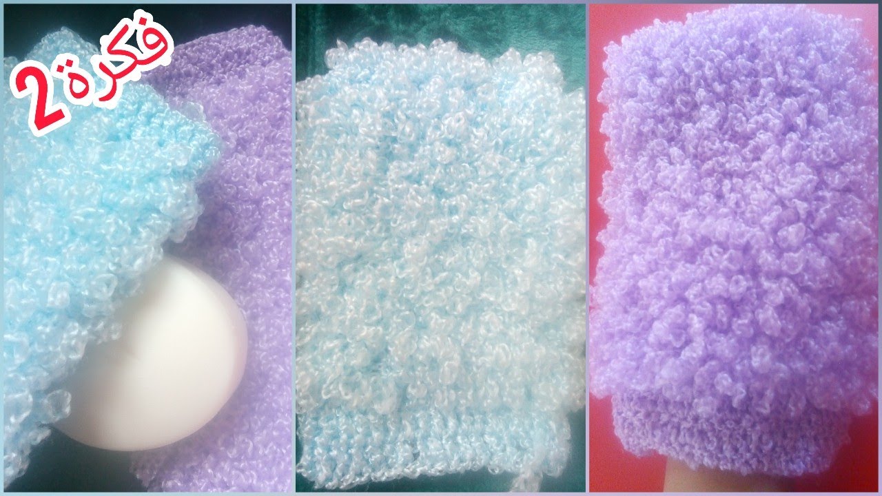 كيس او ليفة الحمام بالكروشي  /  Tuto gant de toilette exfoliant au crochet  /Crochet loofah