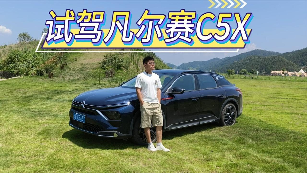 试驾凡尔赛C5X，操控用料依旧好评，10万RMB级家轿优选！【小徐的汽车生活】