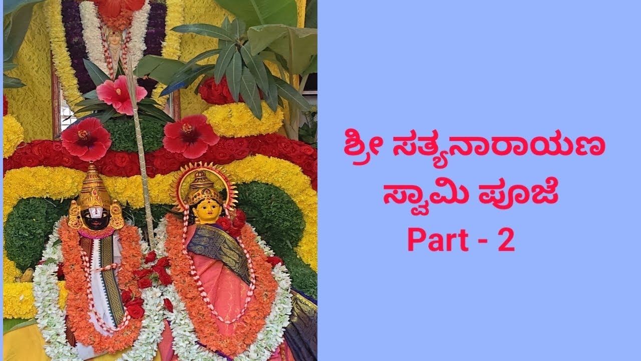 ಸತ್ಯ ನಾರಾಯಣ ಸ್ವಾಮಿ ಪೂಜೆ - Part 2.