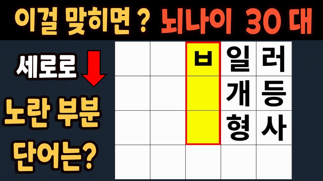 가로 세로 낱말 퀴즈 60세 5문제 이상 맞추면 뇌 나이 30대 | 노인건강체조 |치매예방퀴즈,치매테스트,두뇌훈련,치매예방,단어퀴즈,초성퀴즈,치매예방운동 #217