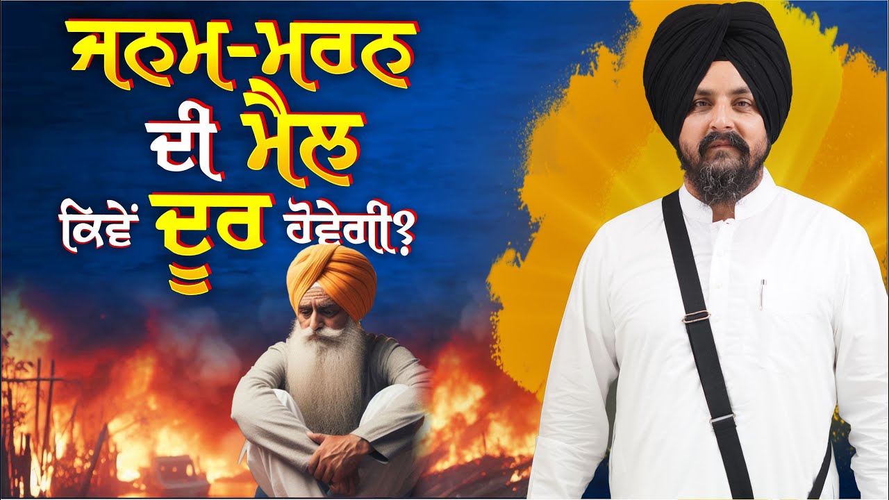 ਜਨਮਾਂ-ਜਨਮਾਂ ਦੀ ਮੈਲ ਕਿਵੇਂ ਦੂਰ ਹੋਵੇਗੀ? | Bhai Sarbjit Singh Dhunda