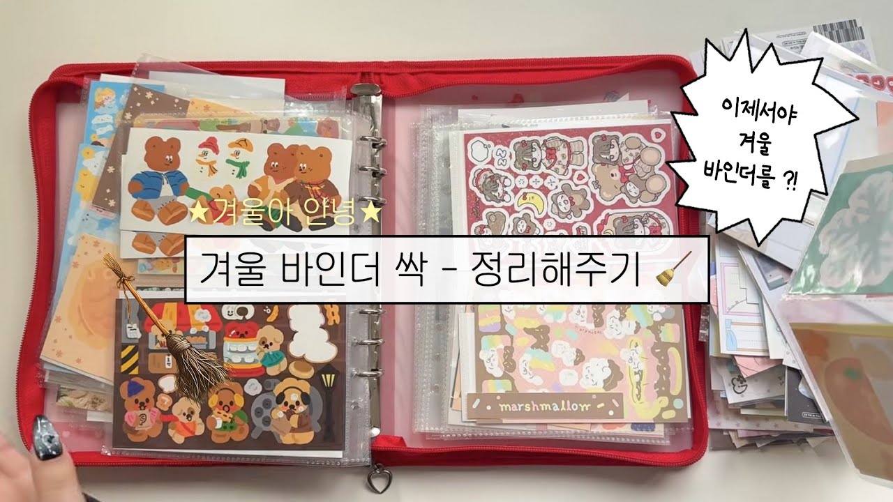 뒷북이지만 겨울 스티커 구경오세요🧣• 겨울스티커 정리하고 바인더 몰아보기❤️‍🔥• 유댕닷컴 A5 바인더
