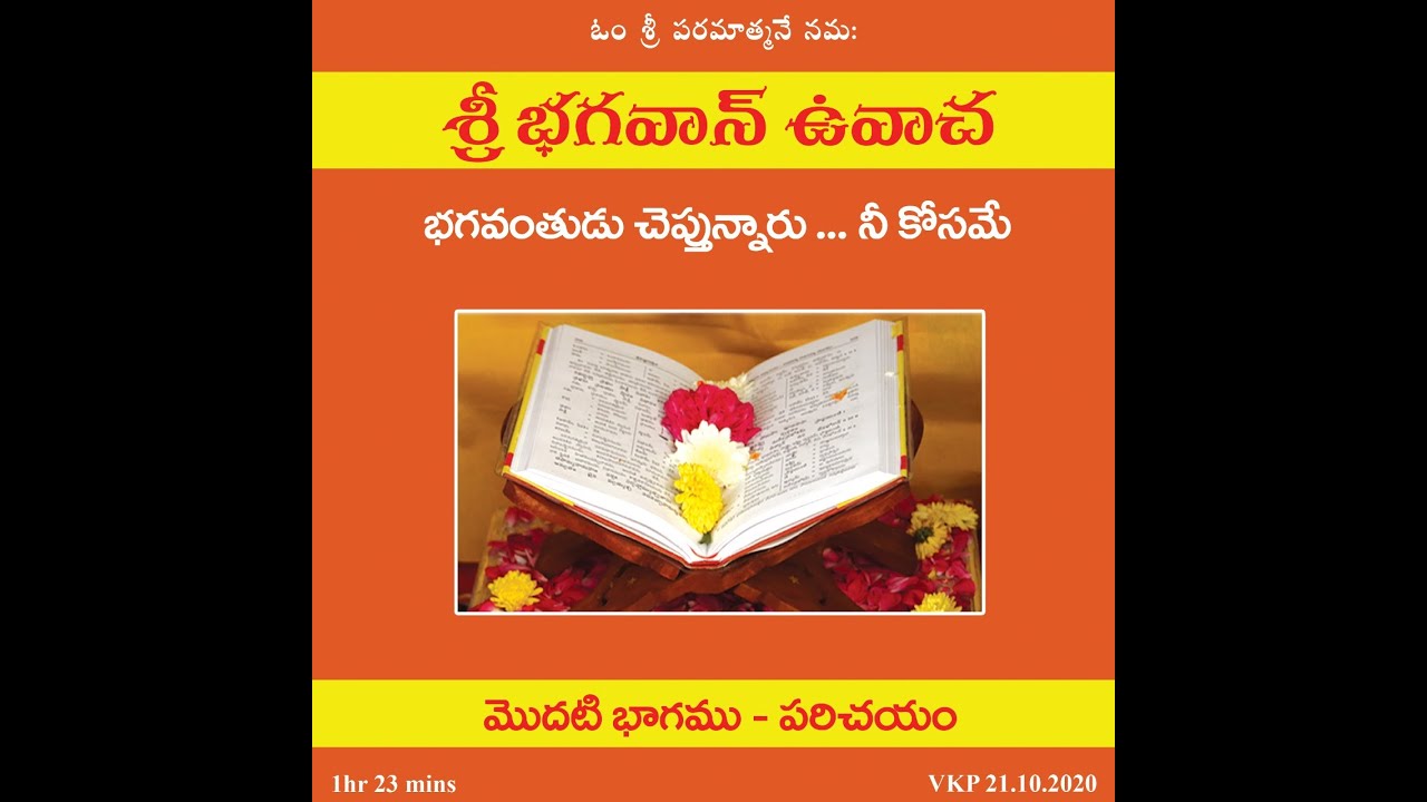 శ్రీ భగవాన్ ఉవాచ -1- పరిచయం | Sri Bhagavan Uvacha -1- Parichayam