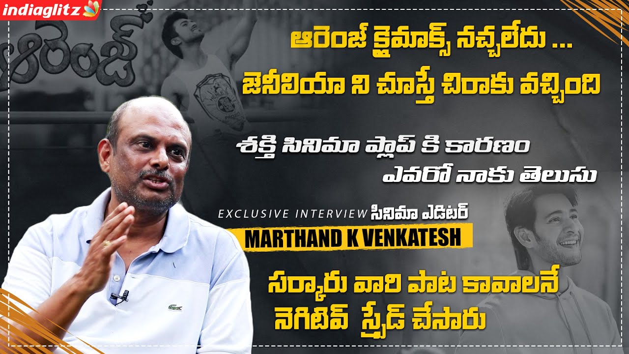 సర్కారు వారి పాట కావాలనే నెగటివ్ చేసారు | Marthand K Venkatesh Full Interview | IndiaGlitz Telugu