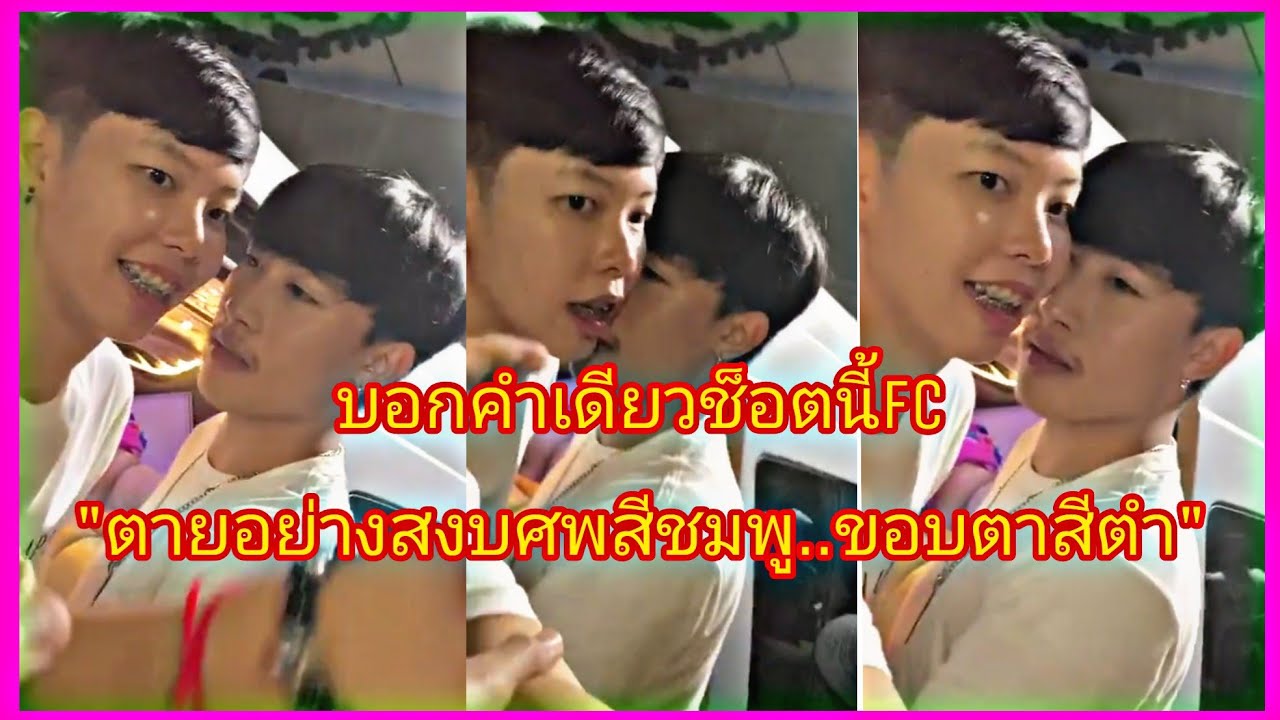 ช็อตนี้บอกได้คำเดียวว่า FC 