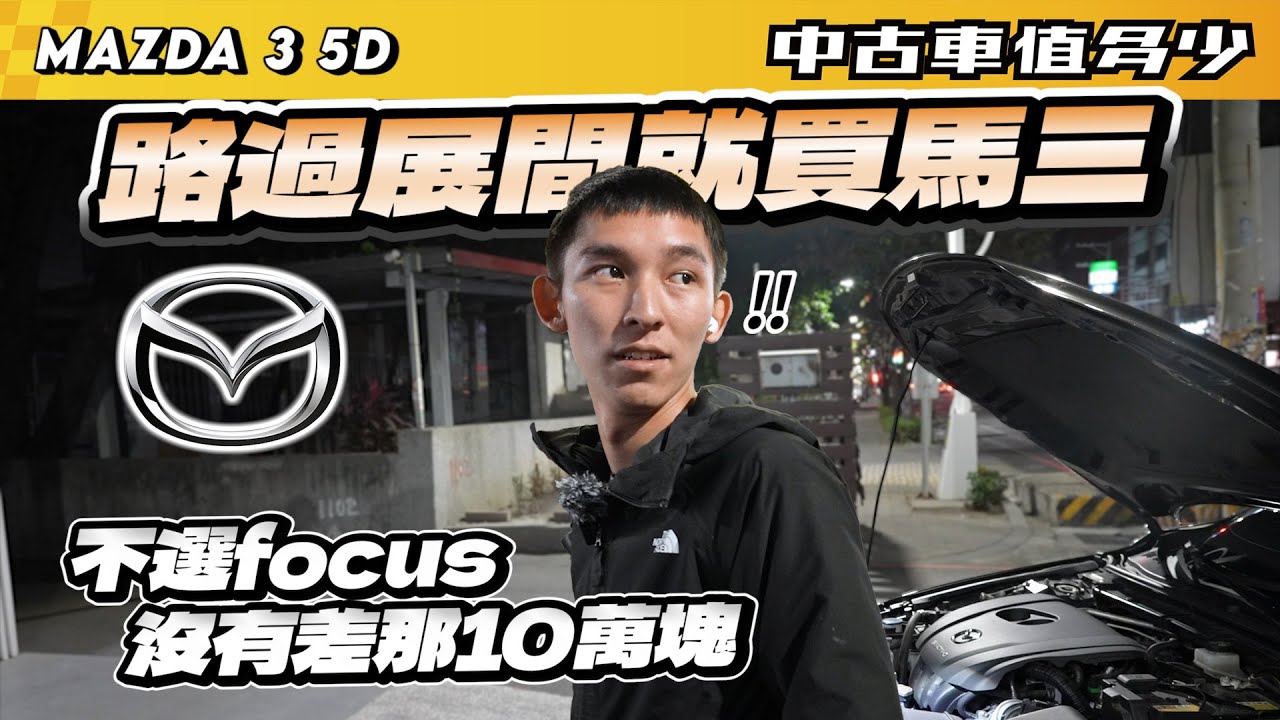 【中古車值多少】路過展間就買了馬三，不選focus的原因？沒有差那10萬塊｜2021 Mazda 3 5D 2.0旗艦進化型