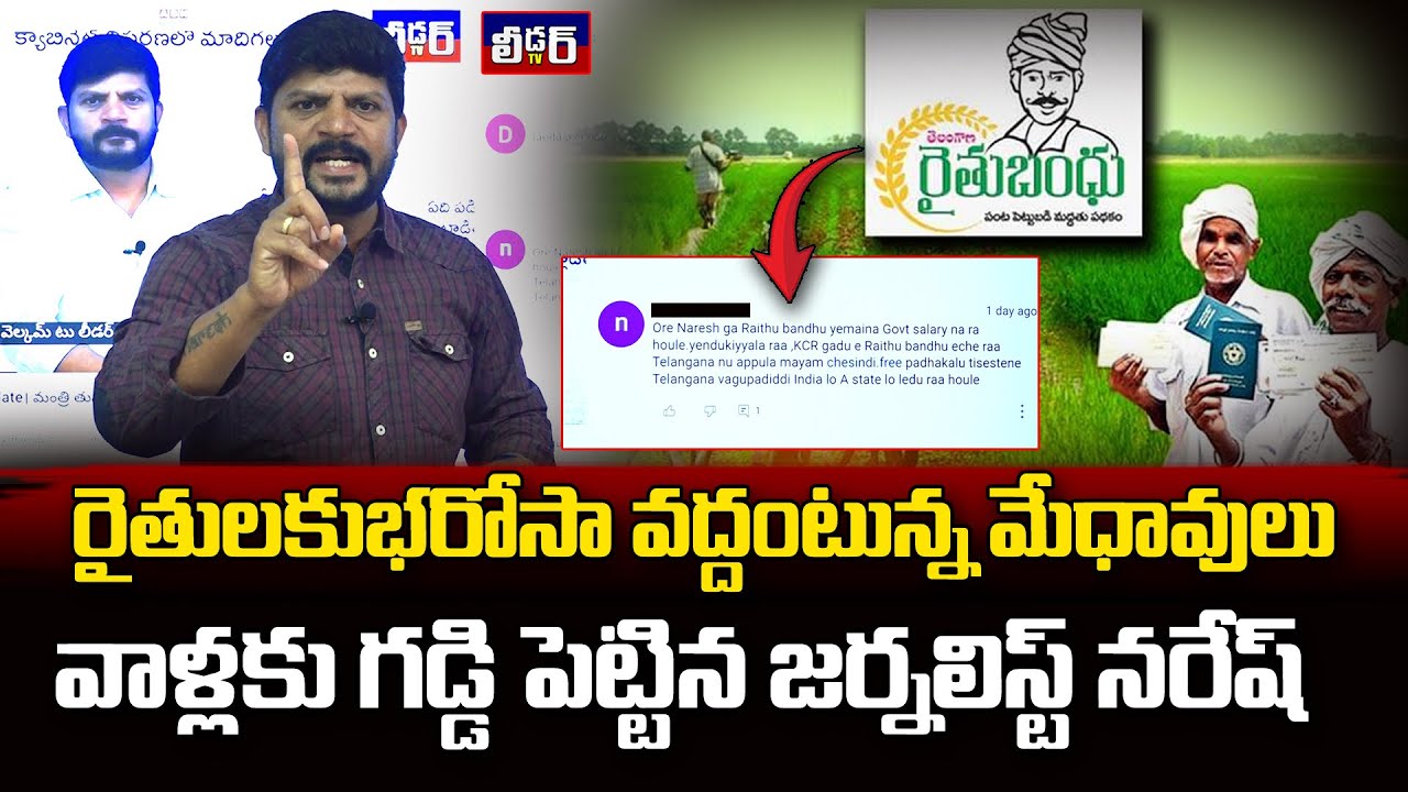 Rythu bharosa। రైతు భరోసా వొద్దు అన్నవాళ్లకు గడ్డి పెట్టాలి।Intellectuals say no to farmer assurance