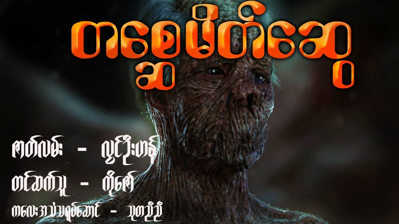 တစ္ဆေမိတ်ဆွေ ( ဖြစ်ရပ်မှန် ) ( စ - ဆုံး )