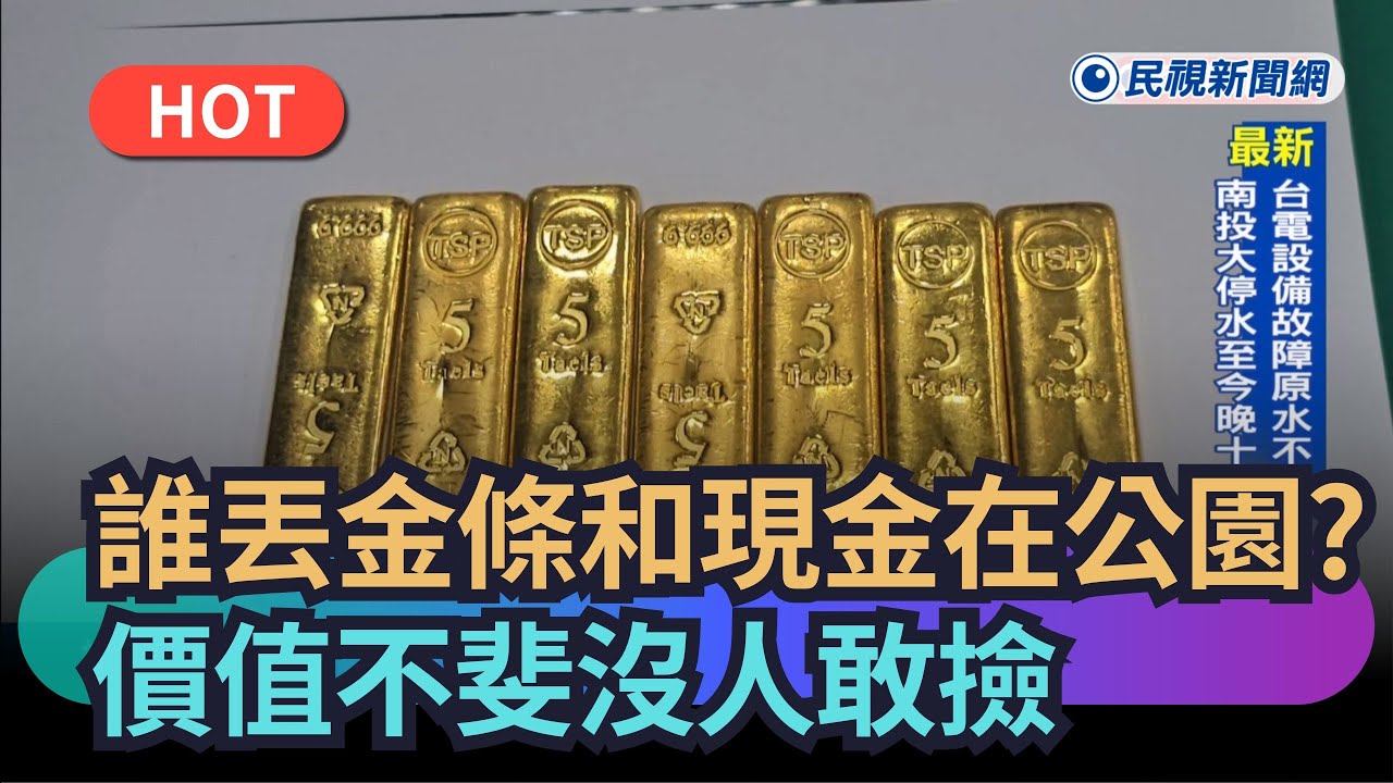 【熱搜新聞】誰丟金條和現金在公園？價值不斐沒人敢撿｜民視新聞