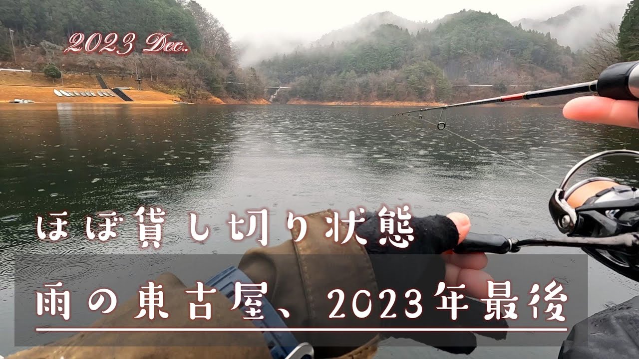【東古屋湖】2023年ラストの東古屋 冷たい雨で貸切状態