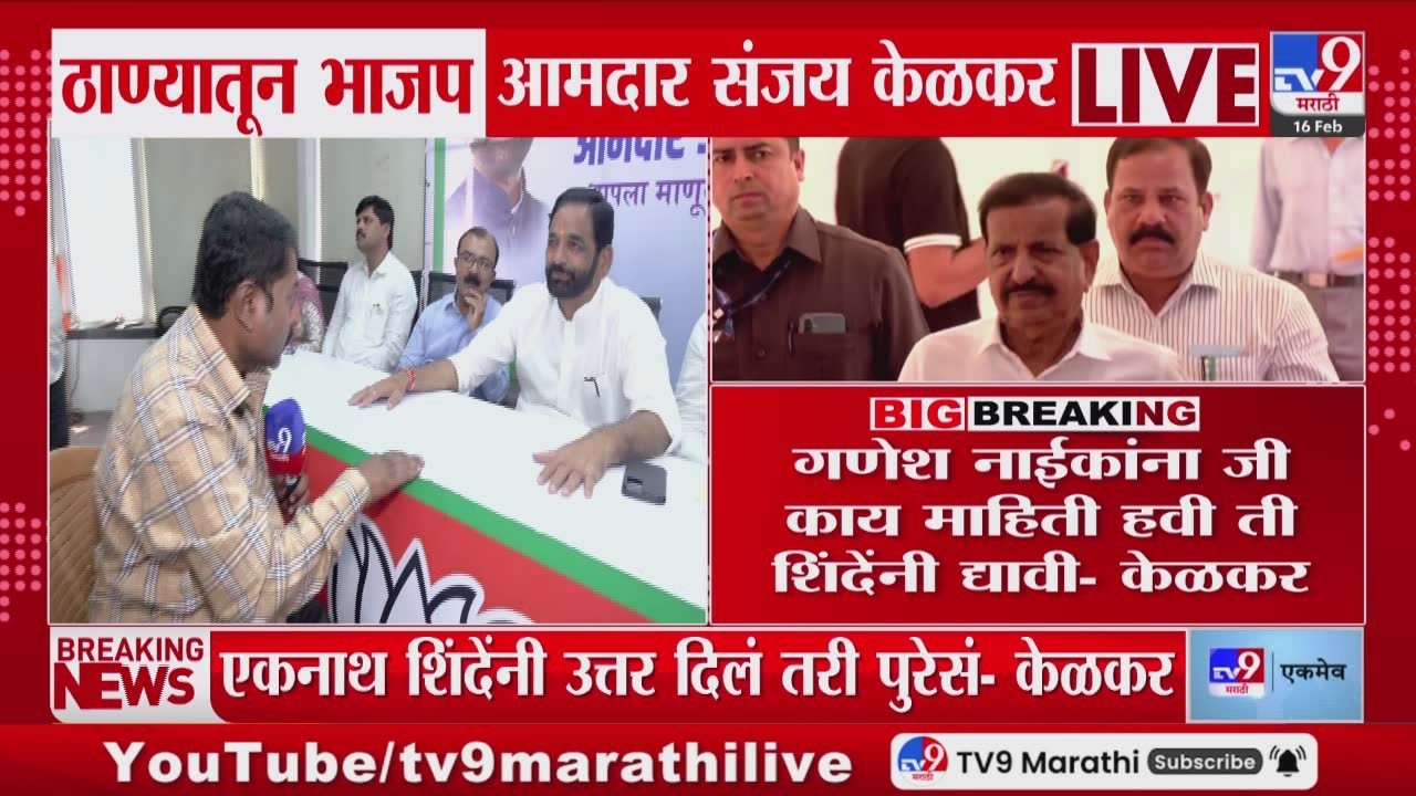 Sanjay Kelkar | Ganesh Naik यांना जी काय माहिती हवी ती Eknath Shinde यांनी द्यावी