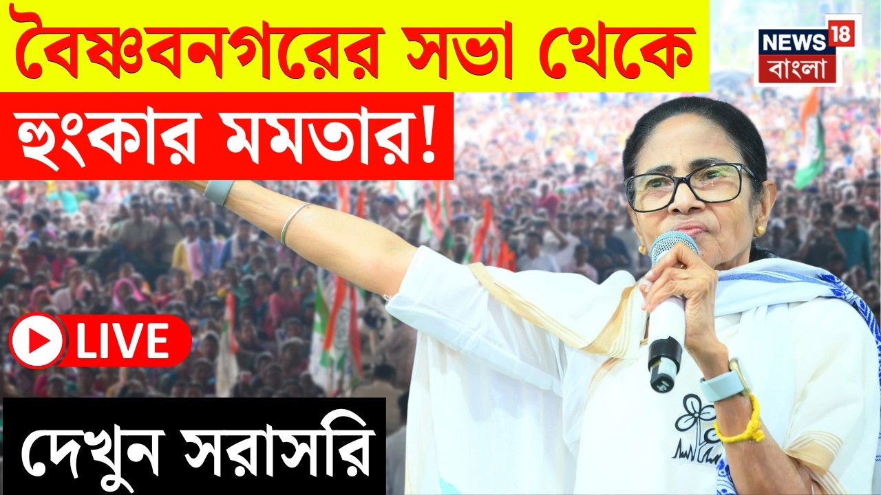 Mamata Banerjee LIVE | Baishnabnagar এর সভা থেকে বড় বার্তা মমতার! দেখুন সরাসরি | Bangla News | N18L