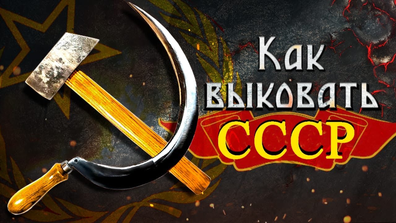 Как выковать коммунизм? Серп и молот