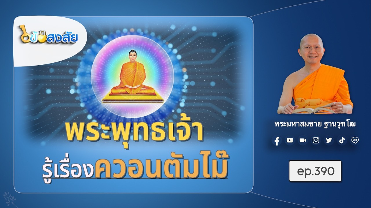 พระพุทธเจ้ารู้เรื่องควอนตัมไม๊ | ไขข้อสงสัย ep.390 | 09-03-69 | ThanavuddhostoryOfficial |