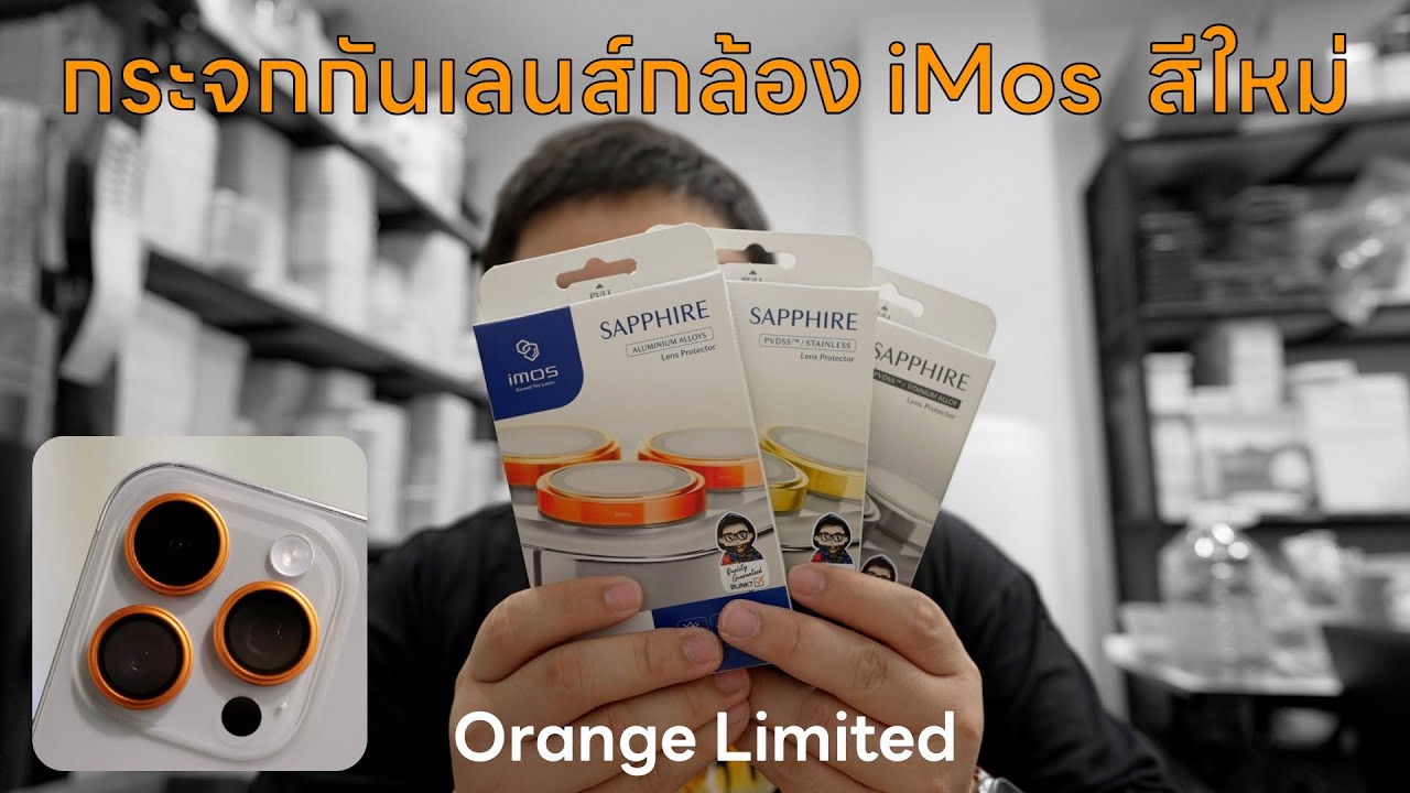 กระจกกันเลนส์กล้อง iMos iPhone 15 Pro & 15 Pro Max สีใหม่