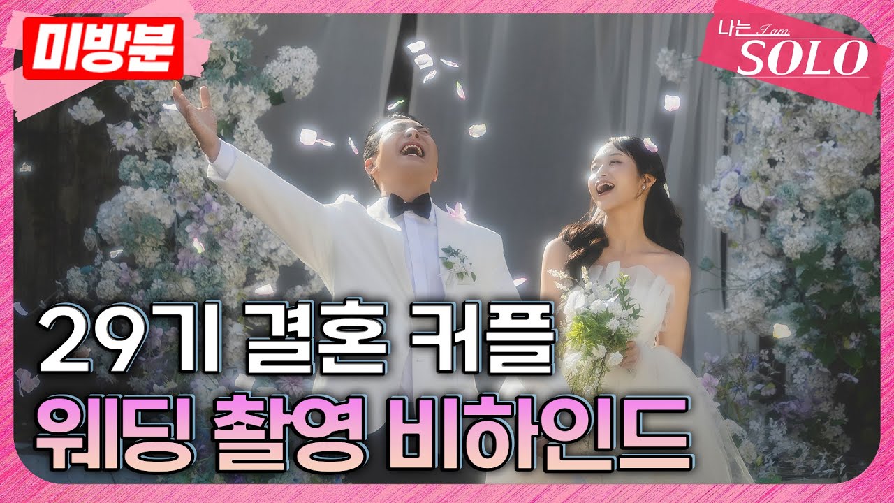 [나는 SOLO] ※미방분※ 29기_첫 방송 전에 웨딩 촬영까지 마친 영철 & 정숙?!