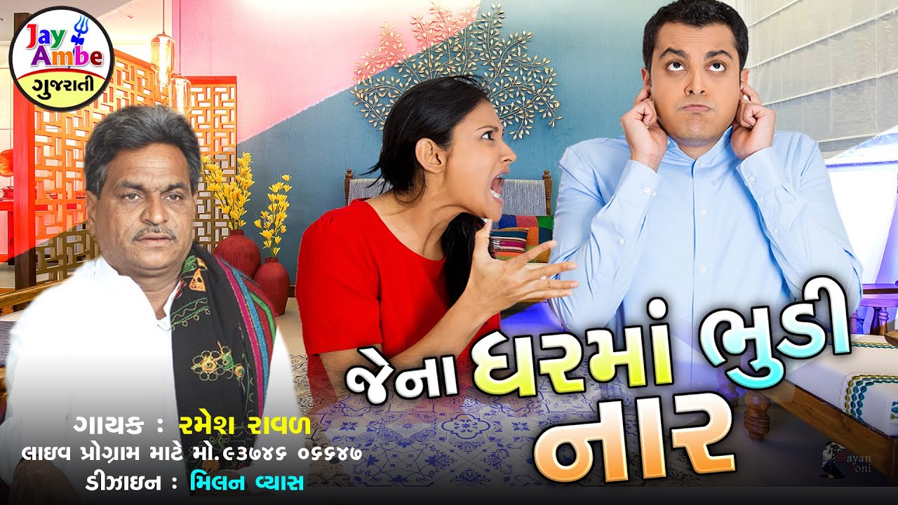 Ramesh Raval  - Jena GarMa Bhundi Nar - Latest Gujarati Bhajan