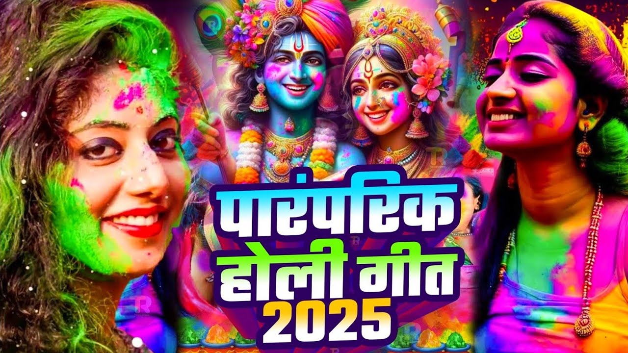 #Video पारंपरिक होली गीत 2025 | Bhakti Holi Song 2025 | Holi Ke Gana | Holi Geet 2025 | Holi Dj Song