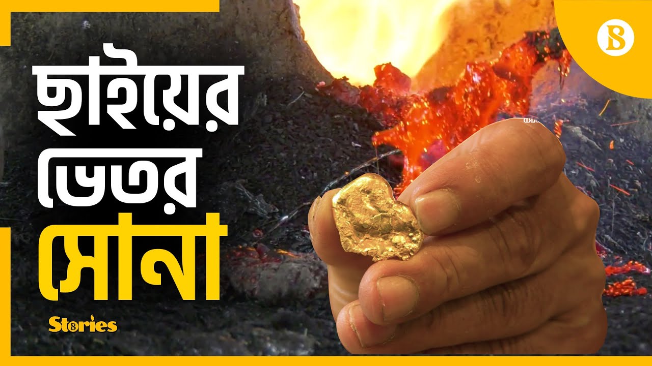 ছাই, ময়লা বা বর্জ্য থেকে সোনা সংগ্রহ | Manikganj News | The Business Standard