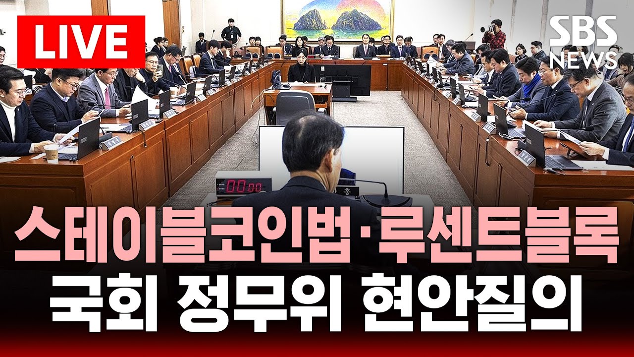 🔴LIVE 국회 정무위 현안질의 .. 스테이블코인법·루센트블록 '주목' | SBS 실시간 라이브