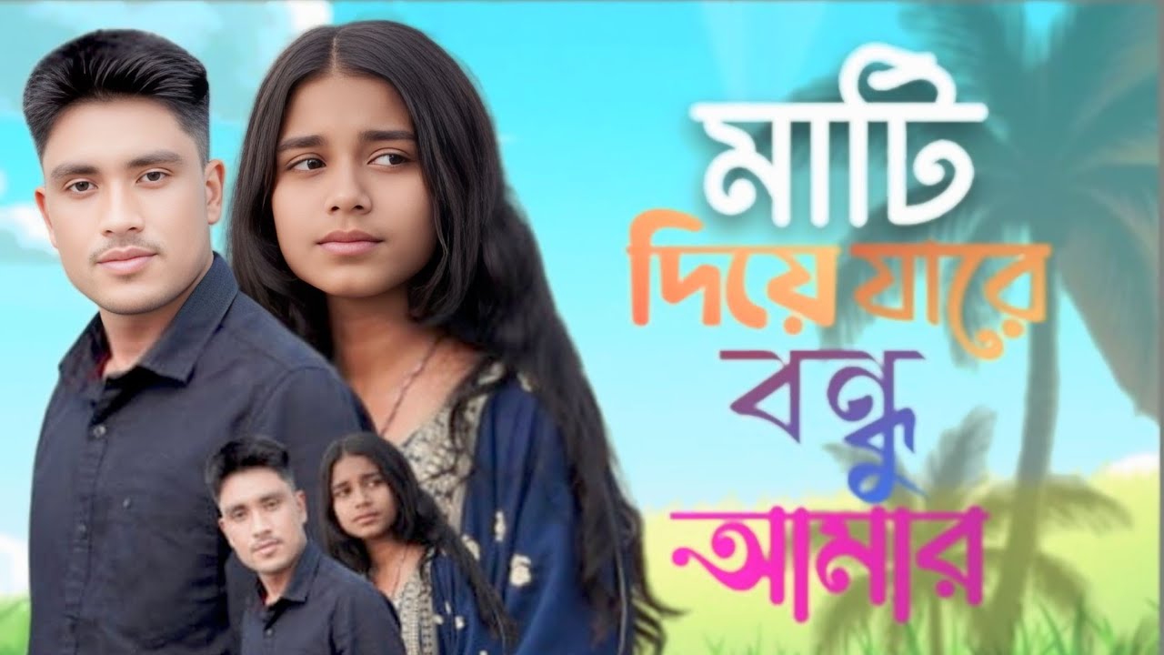 মাটি দিয়া যারে বন্ধু আমায় 😭 Mati Diya Jare Bhondu Amaye Singer Nuhu Alam Shajida khatun