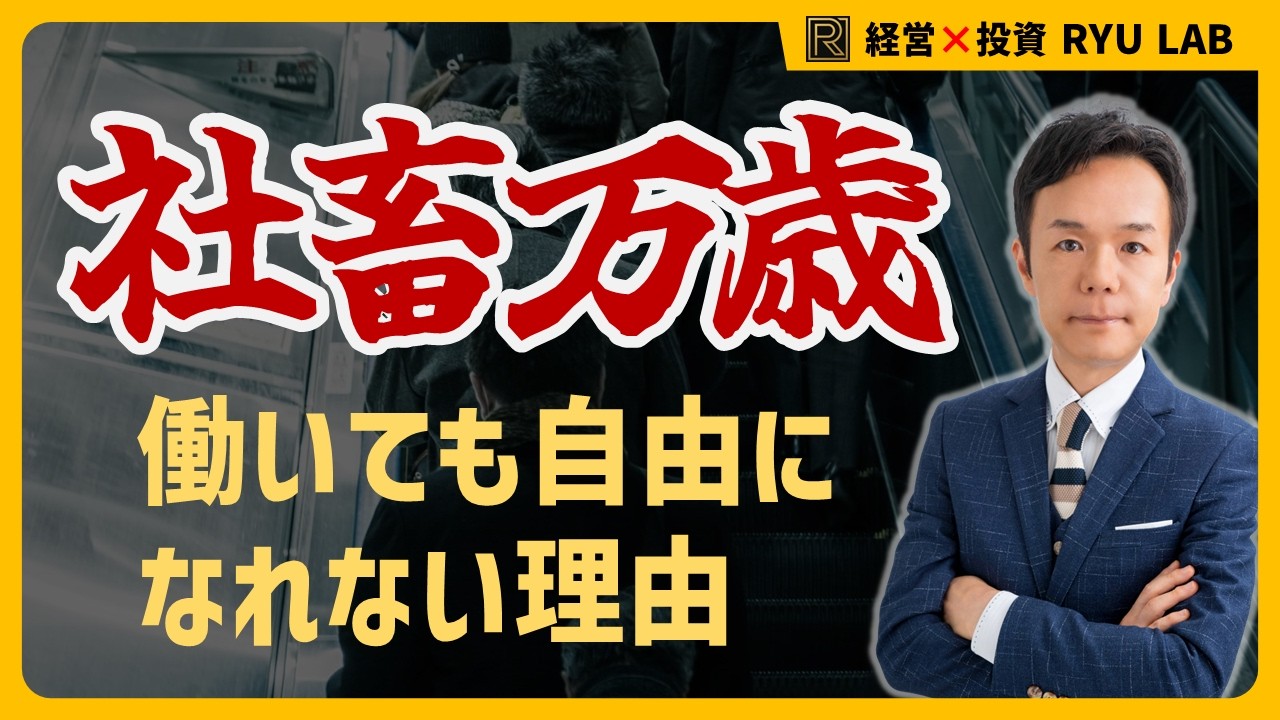 真面目に生きるほど搾取される理由｜ブラック労働と社畜たち｜FIREと資産戦略