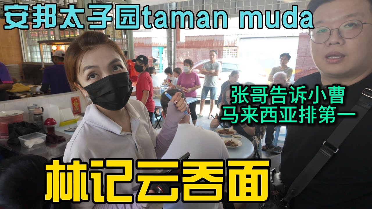太子园林记云吞面30多年历史 招牌烧排骨 叉烧云吞面 冬菇鸡脚张哥说马来西亚排第一